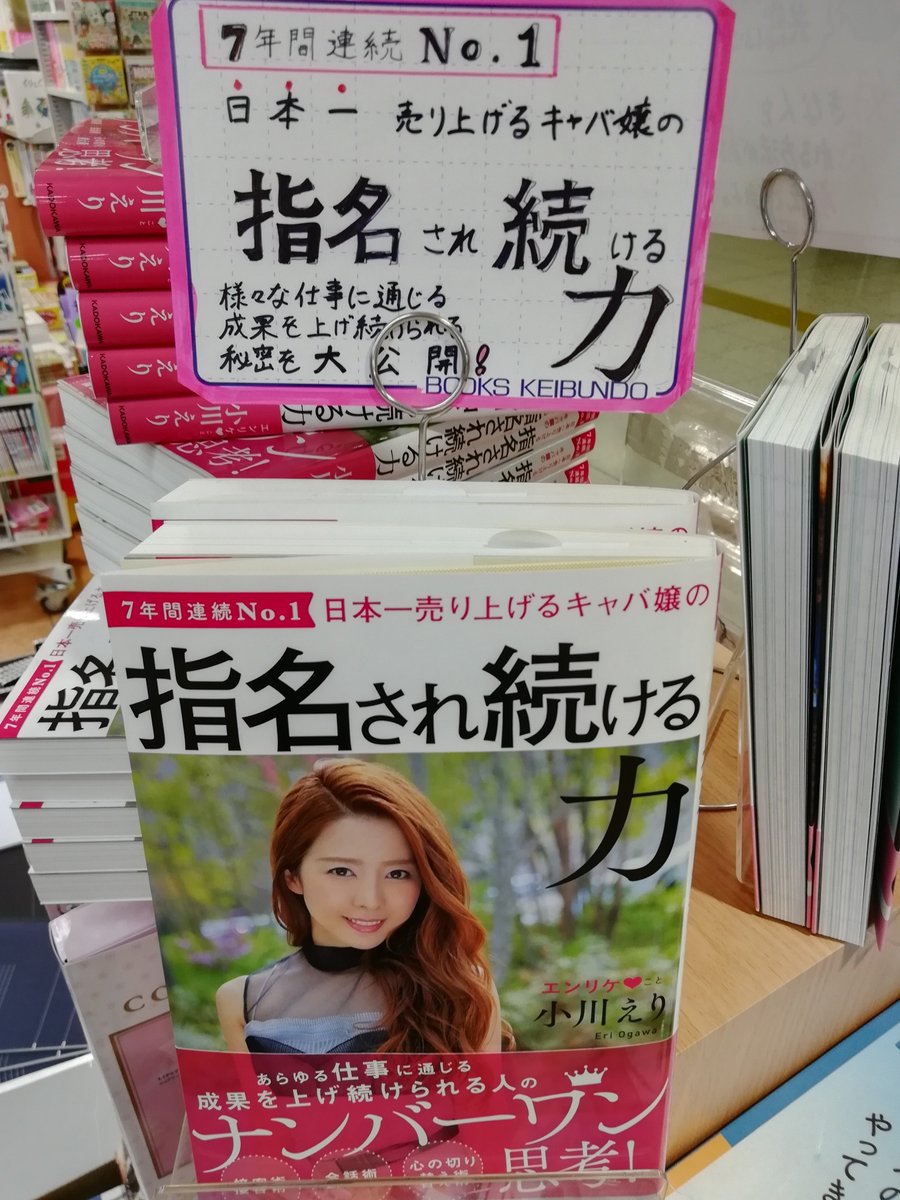 啓文堂書店 Twitterren 橋本駅店 指名され続ける力 kadokawa No1になることとno1でい続けられるのではまるで違う No1でい続けられるエンリケこと小川えりさんの 接客術 会話術 心の切り替え術の極意がここに 指名され続ける力 小川えり 啓文堂書店 Twitterren 橋本駅店 指名され続ける力 kadokawa No1になることとno1でい続けられるのではまるで違う No1でい続けられるエンリケこと小川えりさんの 接客術 会話術 心の切り替え術の極意がここに 指名され続ける力 小川えり