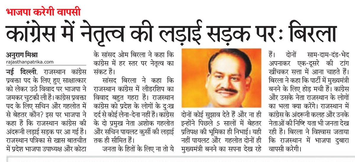 भाजपा करेगी वापसी, कांग्रेस में नेतृत्व की लड़ाई सड़क पर : बिरला
राजस्थान पत्रिका, जयपुर, 18 जुलाई 2018
<a href="/ombirlakota/">Om Birla</a> <a href="/VasundharaBJP/">Vasundhara Raje</a> <a href="/BJP4Rajasthan/">BJP Rajasthan</a> 
<a href="/chshekharbjp/">Chandrashekhar</a>
#BirlainNews