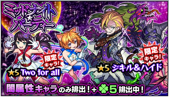 モンスターストライク公式 モンスト Twitterren 明日12時 正午 ガチャ ミッドナイト パーティー 開催 排出キャラは ジキル ハイド Two For All メタトロン ジャンヌ ダルク 等を含む闇属性のみ さらに ラック5で排出 詳細は公式サイトを モンスターストライク公式 モンスト Twitterren 明日12時 正午 ガチャ ミッドナイト パーティー 開催 排出キャラは ジキル ハイド Two For All メタトロン ジャンヌ ダルク 等を含む闇属性のみ さらに ラック5で排出 詳細は公式サイトを