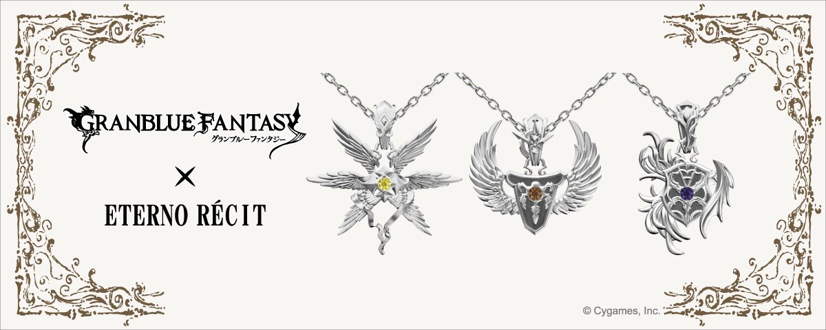 グランブルーファンタジー】 コラボアクセのご予約受付中!! 大好評の