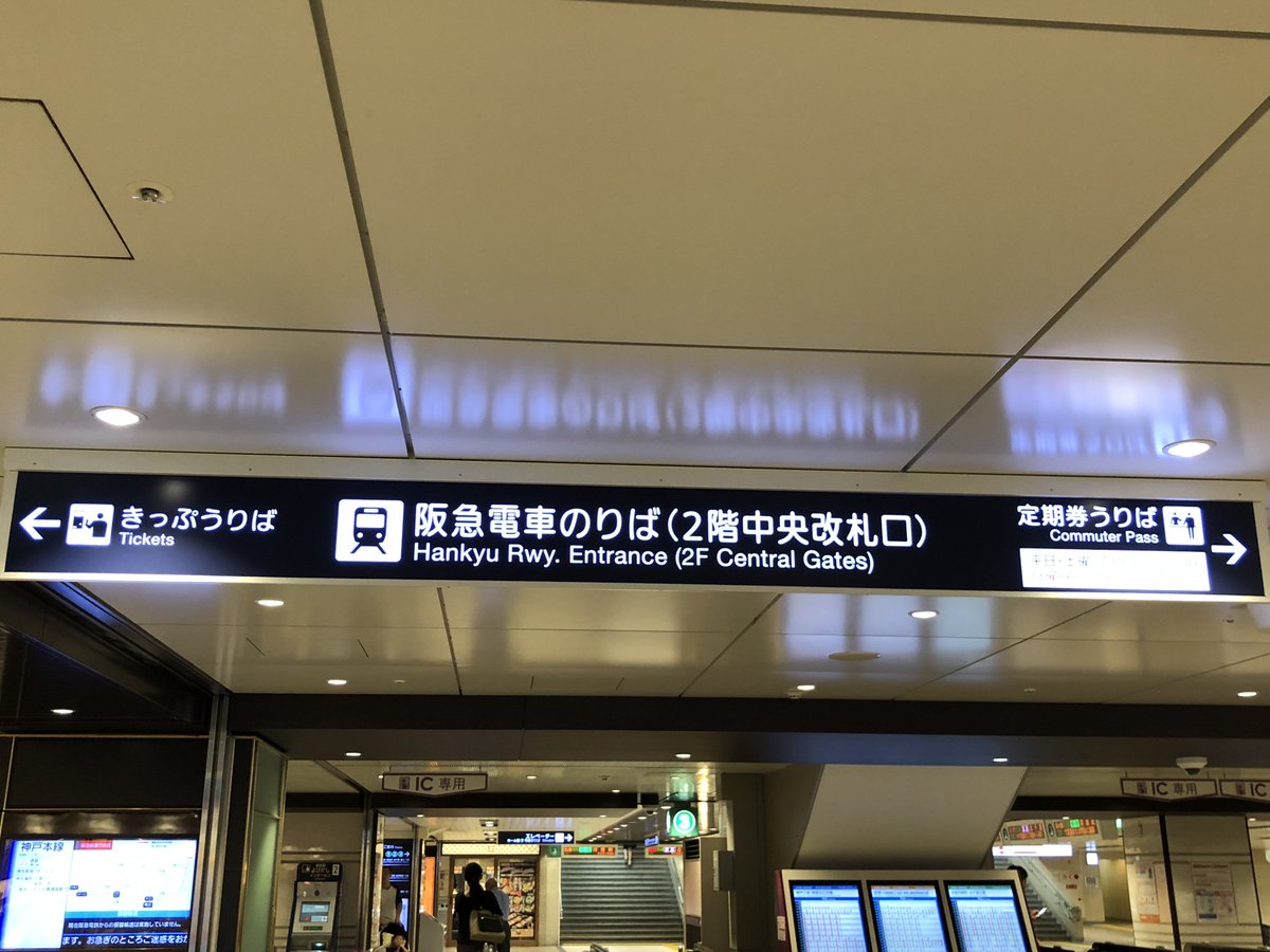 さんぽう Pa Twitter 阪急梅田駅からの行き方を紹介します 阪急梅田駅2階中央改札口を出ます 出てすぐのエスカレーターで1階へ