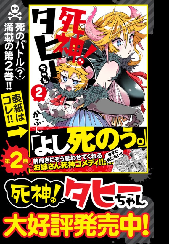 熱波襲来『死神！タヒーちゃん』第39話「死神と夏合宿」（前編）が公開されました→ https://t.co/hP3YfOIj0S ヤンジャンアプリでも公開中?→ 