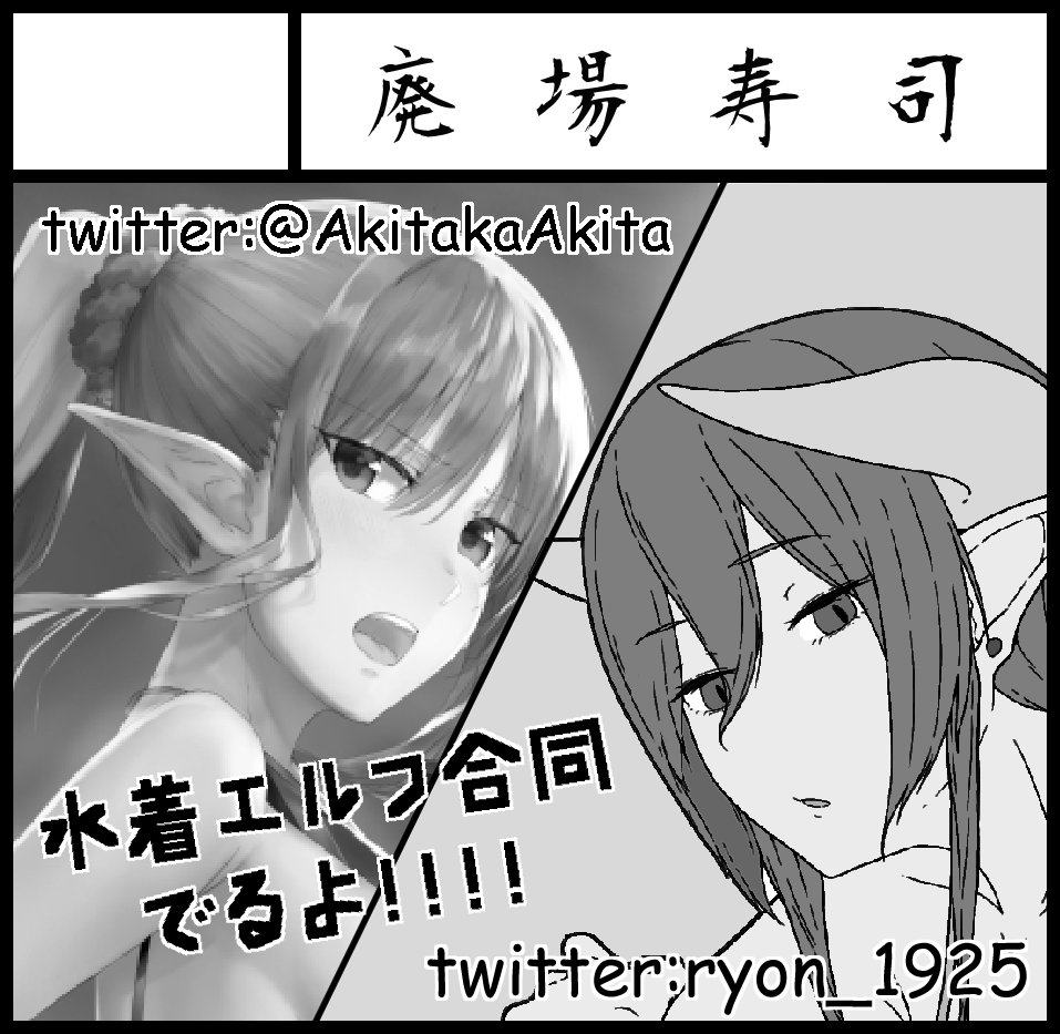 8/19(日)開催のCOMITIA125に参加します。
スペース【せ04b】にて、あきたかあきた氏(@AkitakaAkita)との合同サークル「廃場寿司」より、水着エルフイラスト本を頒布します。
よろしくお願いします🙏
#COMITIA125 #コミティア125 