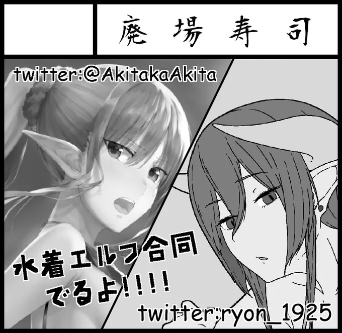 8/19(日)開催のCOMITIA125に参加します。
スペース【せ04b】にて、あきたかあきた氏(@AkitakaAkita)との合同サークル「廃場寿司」より、水着エルフイラスト本を頒布します。
よろしくお願いします🙏
#COMITIA125 #コミティア125 