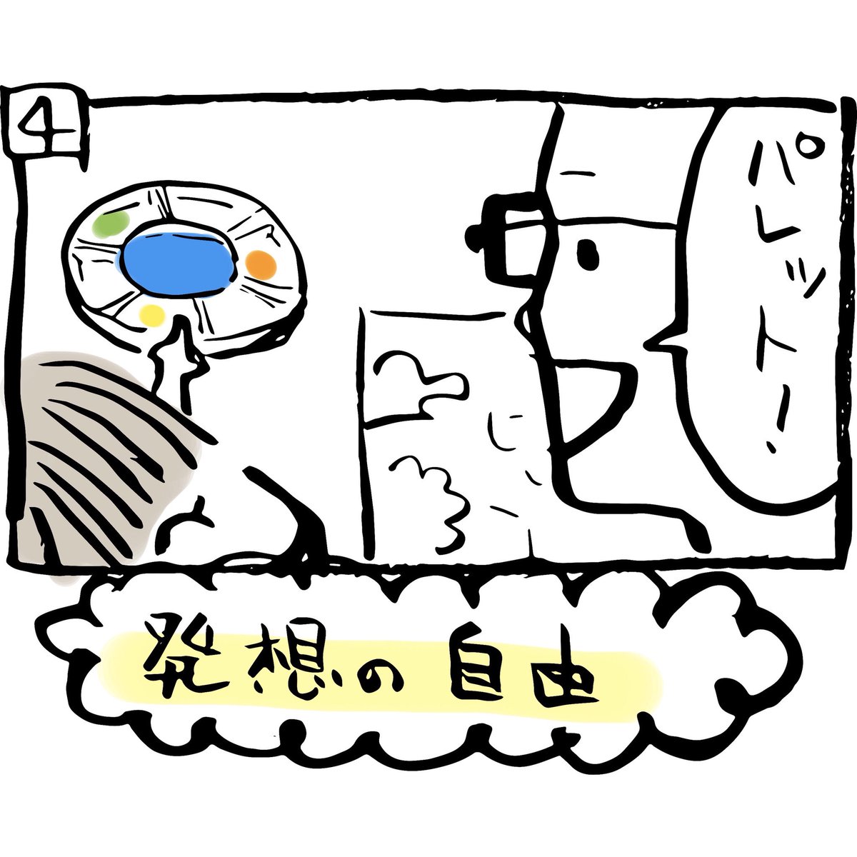 ぽんすけ成長日記その36

「えのぐ」

三連休の最終日は、自宅でのんびりと親子でおえかきでした。久しぶりの水彩絵の具が楽しかった様子。

ぽんすけの一言に、子どもの視野はなんて広くて自由なんだろうと思いました。

#ぽんすけ成長日記
#4コマ漫画
#水彩イラスト
#カラフル
#夏の海 