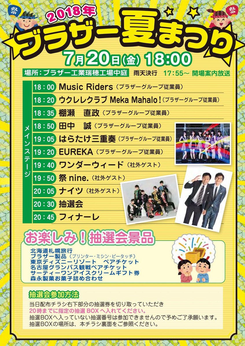 Hc名古屋 No Twitter ブラザー夏祭り18 今年もこの季節が 7 金 18 00 ブラザー工業瑞穂工場中庭にて開催されるブラザー夏祭りで今年もシュートゲームを行います 毎年ちびっこに大盛況のイベント 当日はコロちゃんも登場しますよ Hc名古屋 No Twitter ブラザー夏祭り18 今年もこの季節が 7 金 18 00 ブラザー工業瑞穂工場中庭にて開催されるブラザー夏祭りで今年もシュートゲームを行います 毎年ちびっこに大盛況のイベント 当日はコロちゃんも登場しますよ