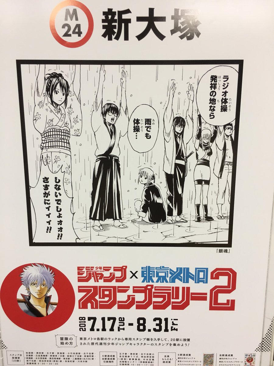 週刊少年ジャンプ 東京メトロスタンプラリー2 各駅に掲示されたコラボポスターまとめ 2ページ目 Togetter