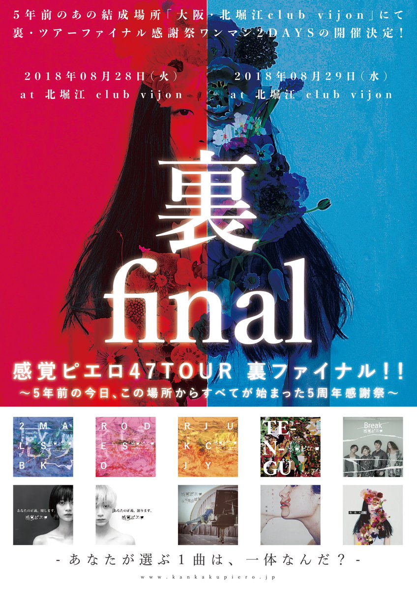 Club Vijon 8 28 29 感覚ピエロ2夜連続ワンマン開催 感覚ピエロ47tour 裏ファイナル 5年前の今日 この場所からすべてが始まった5周年感謝祭 T Co Gad0vbce7p