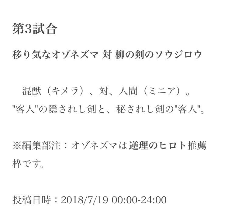 お望月さん 異修羅ミリしらt 本日24時から第3試合の予想開始です 第3試合 移り気なオゾネズマ 対 柳の剣のソウジロウ 混獣 キメラ 対 人間 ミニア 客人 の隠されし剣と 秘されし剣の 客人 編集部注 オゾネズマは逆理のヒロト推薦枠です
