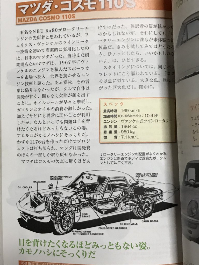快速ざおう 世界の 最悪 クルマ大全より こ れ は ひ ど い 何故そんなにコスモスポーツが叩かれる 名車中の名車であるコスモスポーツを みっともない姿 呼ばわりとは マツダファンに対する侮辱行為としか思えない