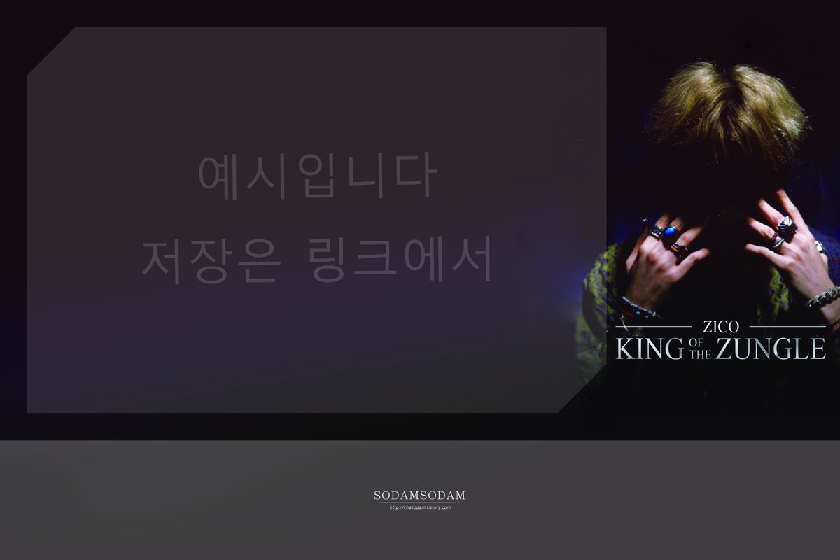 chasodam's tweet image. " King Of the Zungle " 티켓꽂이 도안나눔
#지코 #ZICO #ZICOconcert #kingofthezungle

: 지코군 팬이라면 누구나 사용가능

: 원본 2차가공금지, 재배포금지

: 인쇄를 위한 단순가공(자르기,리사이징) 가능

도안1. goo.gl/UoaVrA
도안2. goo.gl/5q58dx / 제작방법은 타래로