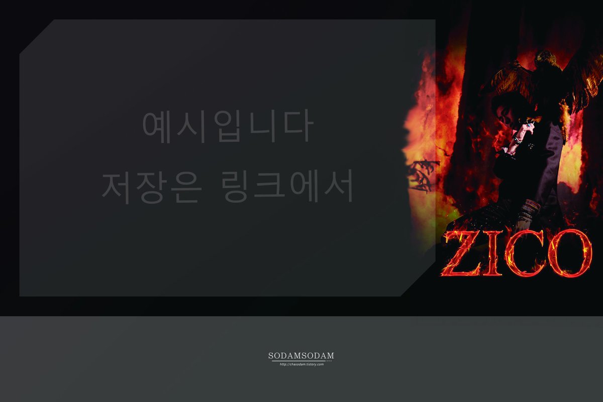 chasodam's tweet image. " King Of the Zungle " 티켓꽂이 도안나눔
#지코 #ZICO #ZICOconcert #kingofthezungle

: 지코군 팬이라면 누구나 사용가능

: 원본 2차가공금지, 재배포금지

: 인쇄를 위한 단순가공(자르기,리사이징) 가능

도안1. goo.gl/UoaVrA
도안2. goo.gl/5q58dx / 제작방법은 타래로