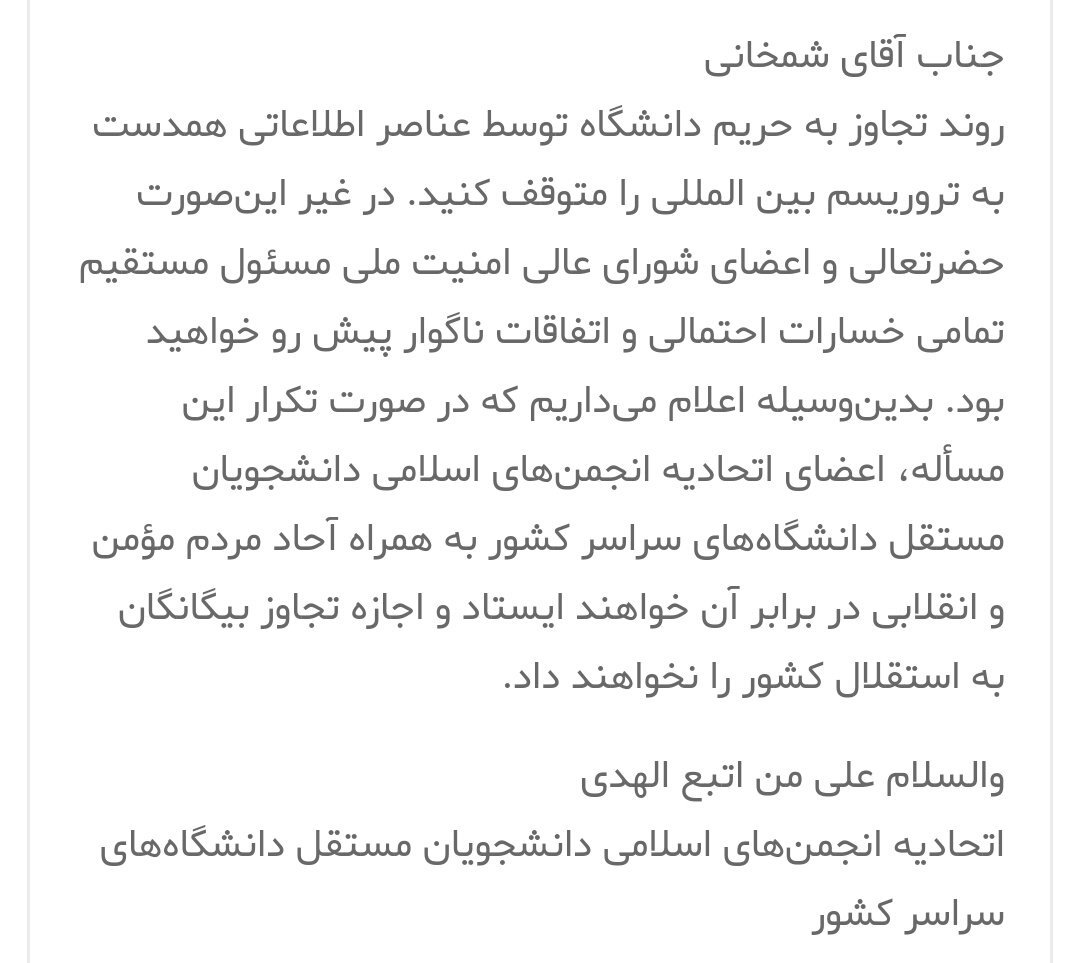 SaeedTavanarad's tweet photo. اتحادیه انجمن‌های اسلامی دانشجویان #مستقل بلافاصله پس از اطلاع از ورود #بازرسان_جاسوس به #حریم_دانشگاه وارد موضوع شد. پیش از هر اقدام خودجوش، نامه‌ای به آقای #شمخانی نوشته شد که امیدواریم جدی گرفته شود وگرنه مجبوریم مطالبات را ملموس‌تر به گوششان برسانیم!
https://t.co/uvIZVmi10O https://t.co/G6ZxAjZy8k