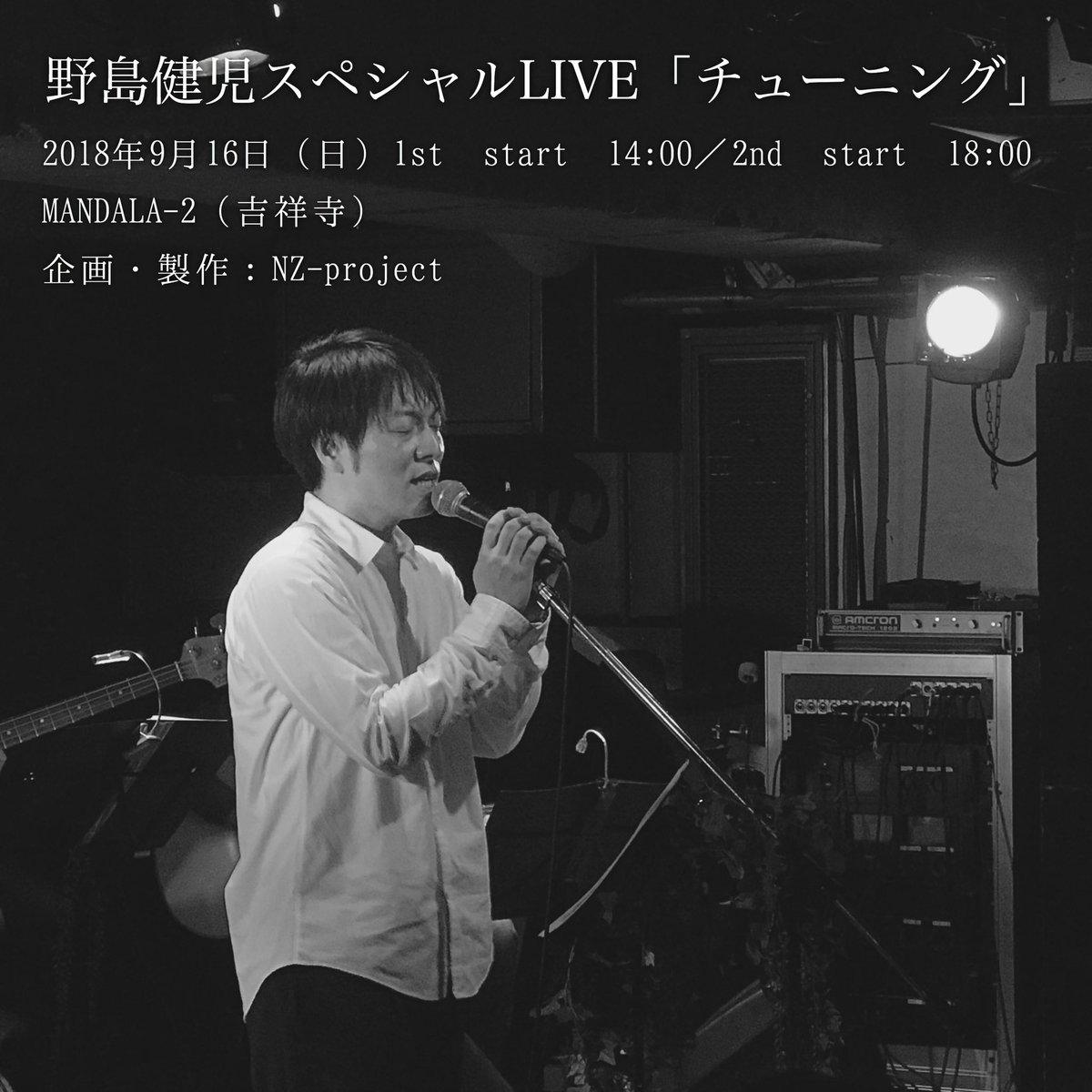 のじまーけっと 野島健児スペシャルlive チューニング 開催決定 野島健児のルーツに触れる作品を70名様限定の贅沢な空間でお届けします 歌で心が触れ合う瞬間にどうぞいらしてください 野島健児 スタッフ一同心よりお待ちしております