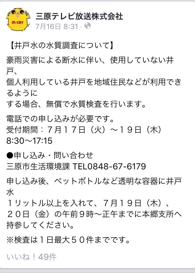 asamon1's tweet photo. #三原テレビ のFacebookから真新しい情報のみピックアップ。

・SC CUBEさんではパソコンデータの復旧を無償でしてくださるそうです。
・井戸水の水質調査について

他にも給水、医療、ボランティアのなどの情報が載っています。
ぜひアクセスしてみてください。

#三原市 #広島県 #三原市本郷町 https://t.co/Jpli1KftNc