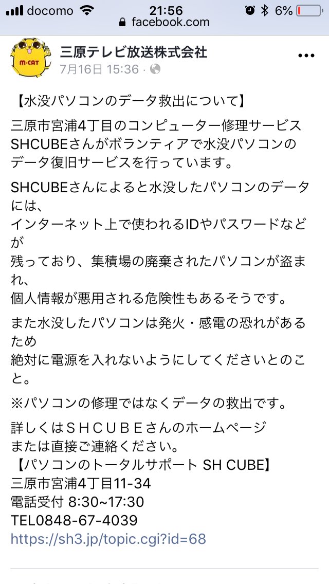 asamon1's tweet photo. #三原テレビ のFacebookから真新しい情報のみピックアップ。

・SC CUBEさんではパソコンデータの復旧を無償でしてくださるそうです。
・井戸水の水質調査について

他にも給水、医療、ボランティアのなどの情報が載っています。
ぜひアクセスしてみてください。

#三原市 #広島県 #三原市本郷町 https://t.co/Jpli1KftNc