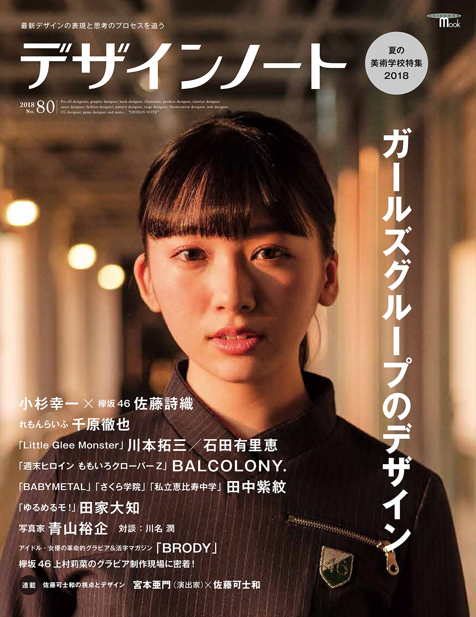 デザインノート編集部 新刊 7月26日発売のデザインノート No 80 特集 ガールズグループのデザイン は 話題騒然の女性ヴォーカルユニットのクリエイティブを徹底検証 表紙は欅坂46 佐藤詩織さんです T Co 7dsktodjym デザインノート編集部 新刊 7月26日発売のデザインノート No 80 特集 ガールズグループのデザイン は 話題騒然の女性ヴォーカルユニットのクリエイティブを徹底検証 表紙は欅坂46 佐藤詩織さんです T Co 7dsktodjym