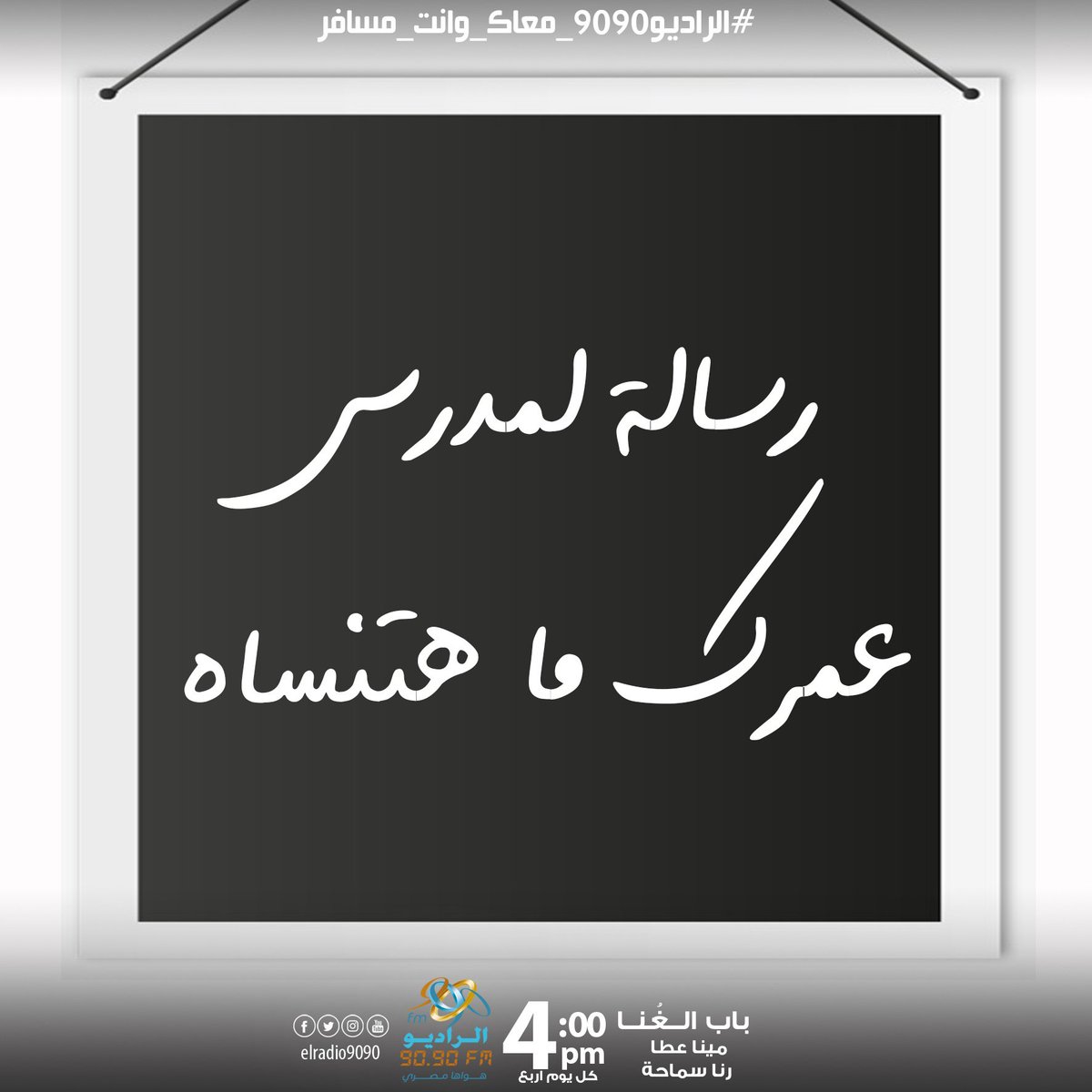 ElRadio9090's tweet photo. تقول ايه لمدرس عمرك ما هتنساه؟
#باب_الغنا_عالراديو_9090 https://t.co/gzdtLomFyD