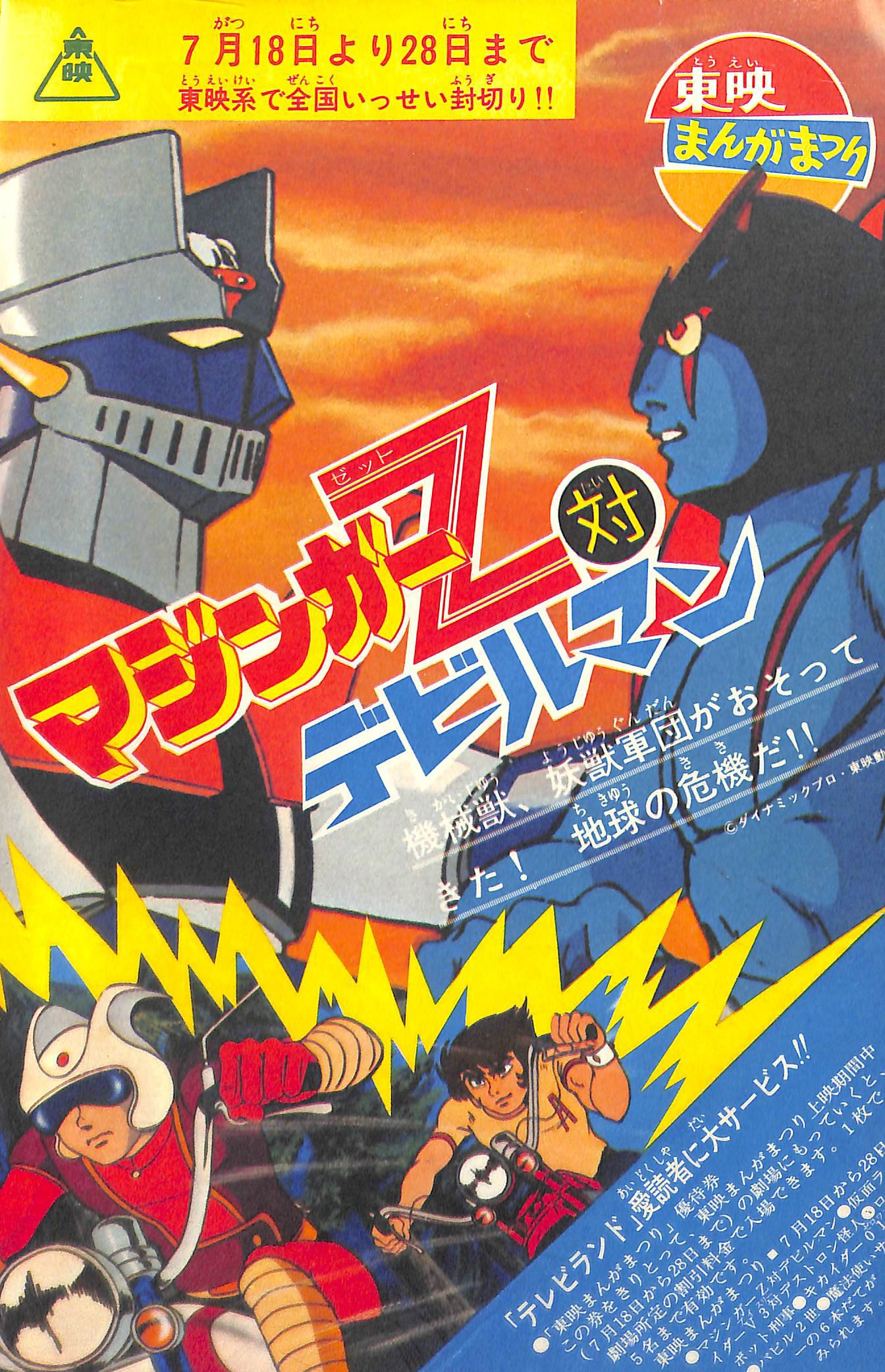 まんが劇場④ マジンガーZ対デビルマン　絵本　ひかりのくに 8206] ひかりのくに/「ひかりのくにまんが劇場4「マジンガーZ対