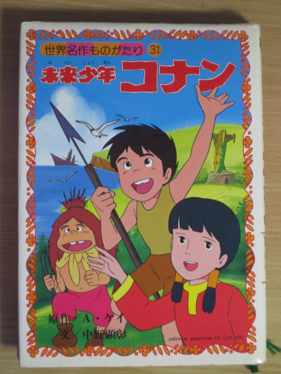 キャッスル 本日 7月18日で 未来少年コナン の第15話が放映されてから40周年です 今週のコナン関連本は朝日ソノラマが1978年7月10日に発行した 0世界名作ものがたり31 未来少年コナン です 原作ではなくアニメ版を児童書化したものですが 放映途中