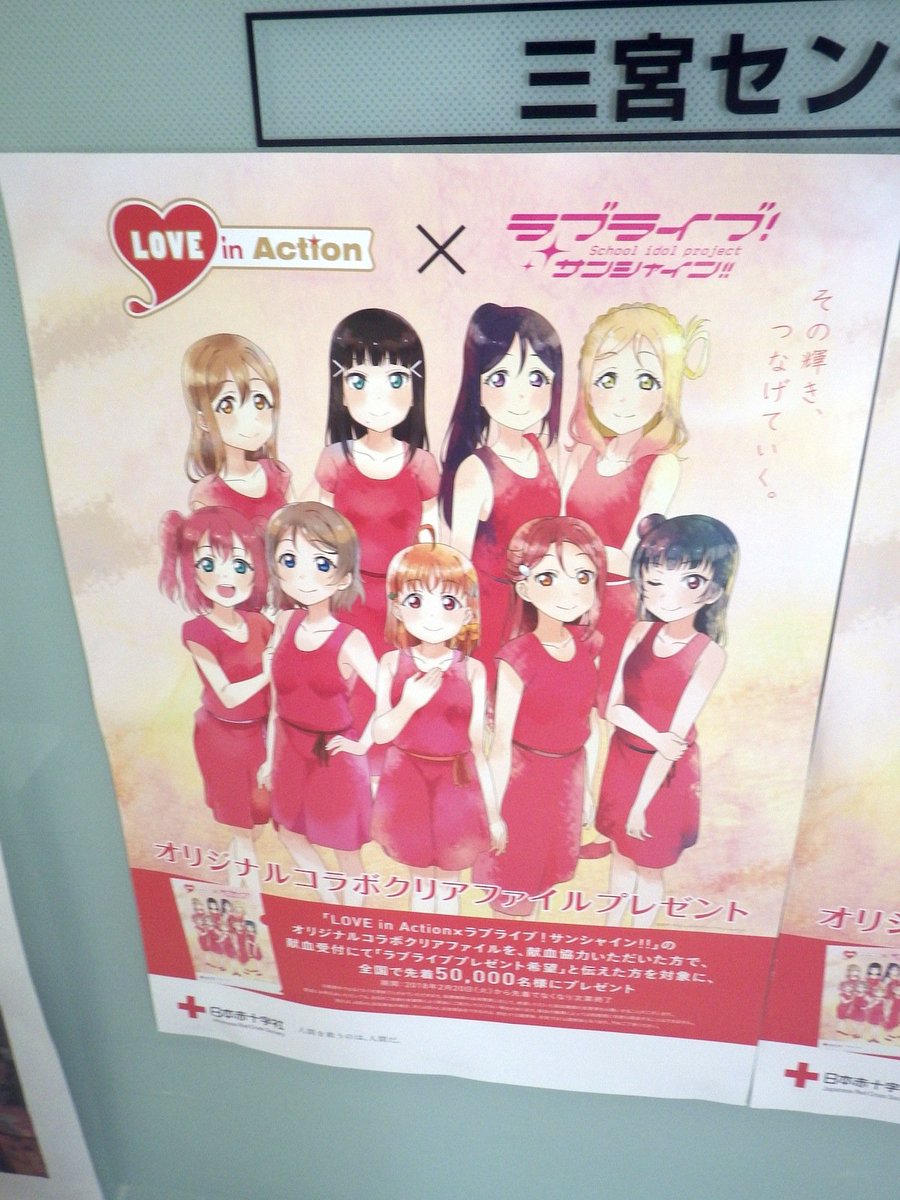Vmx A Twitter 今日の帰途は三宮センタープラザのオタ街へ寄りました いつもアニメ 献血コラボのポスターが貼ってある三宮献血センター いま 献血するとラブライブのクリアファイルがもらえるらしいです