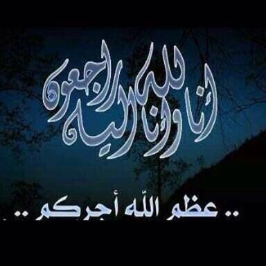 الى مديره الغاليه  ندو

يتقدم لك با التعازي بوفاه عمك

<a href="/needa282/">NEeDaA</a> 

#ندو_الهلالي_للدعم