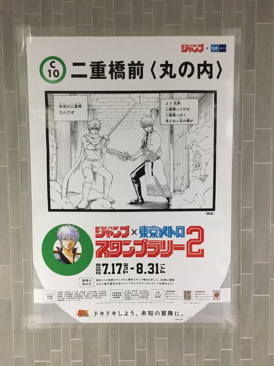 週刊少年ジャンプ 東京メトロスタンプラリー2 各駅に掲示されたコラボポスターまとめ 5ページ目 Togetter