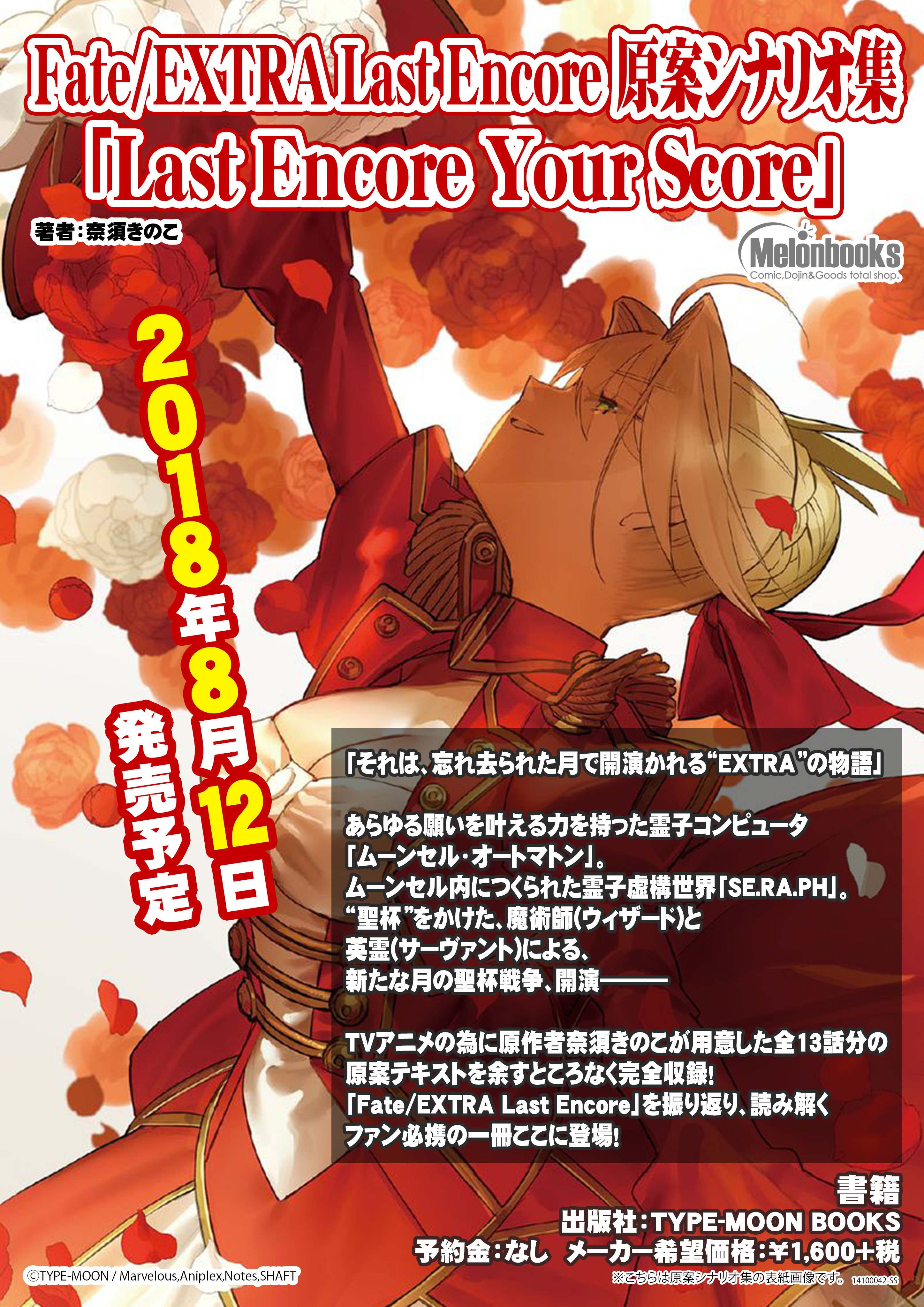 メロンブックス コミック ノベル速報 Na Twitterze 予約解禁 8 12 金 発売予定 Fate Extra Last Encore 原案シナリオ集 Last Encore Your Score T Co 0ymvqcrog1 ロード エルメロイ 世の事件簿8 Case 冠位決議 上 T Co