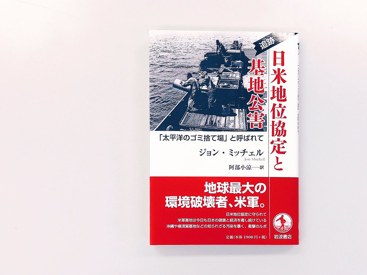 Showsuke3's tweet photo. 『日米地位協定と基地公害 - 「太平洋のゴミ捨て場」と呼ばれて』
一気に読了。逃げ出したくなる程、怖くなる程、今の日本が深刻な状況であることが分かります。著者のジャーナリズム魂、ジャーナリストとしての力量には脱帽。#日米地位協定と基地公害 #JonMitchell #岩波書店 #沖縄タイムス https://t.co/Zwt8CwWUpk
