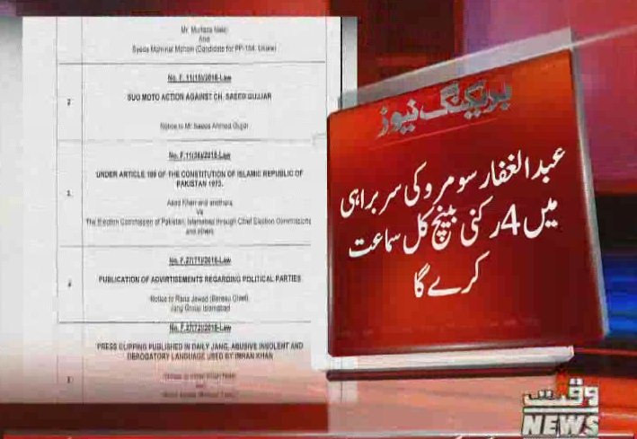 Waqtnewstv's tweet photo. عبدالغفار سومرو کی سربراہی میں 4 رکنی بینچ کل سماعت کرے گا
@PTIofficial @ImranKhanPTI #ElectionCommission #Offensivewords https://t.co/2KvdOaTri7