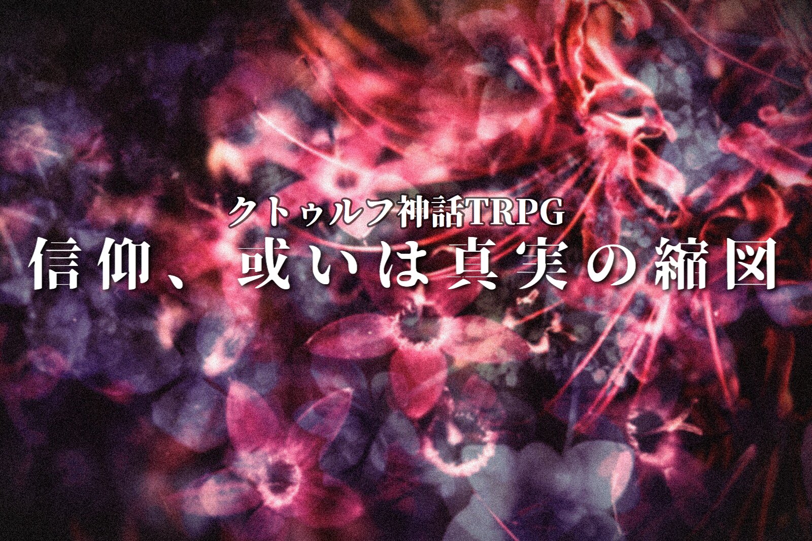 アキノ クトゥルフ神話trpgシナリオ 信仰 或いは真実の縮図 投稿しました Kpレスシナリオ 勿論kpを立てて遊んでも 知らない白い部屋で目覚めたきみは インカムから聞こえる声に導かれ進んでいく その先に待つのが 吐き気を催すような真実だ