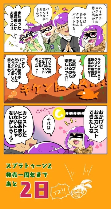 スプラトゥーン2、発売一周年までのカウントダウン漫画!!
後2日!! 