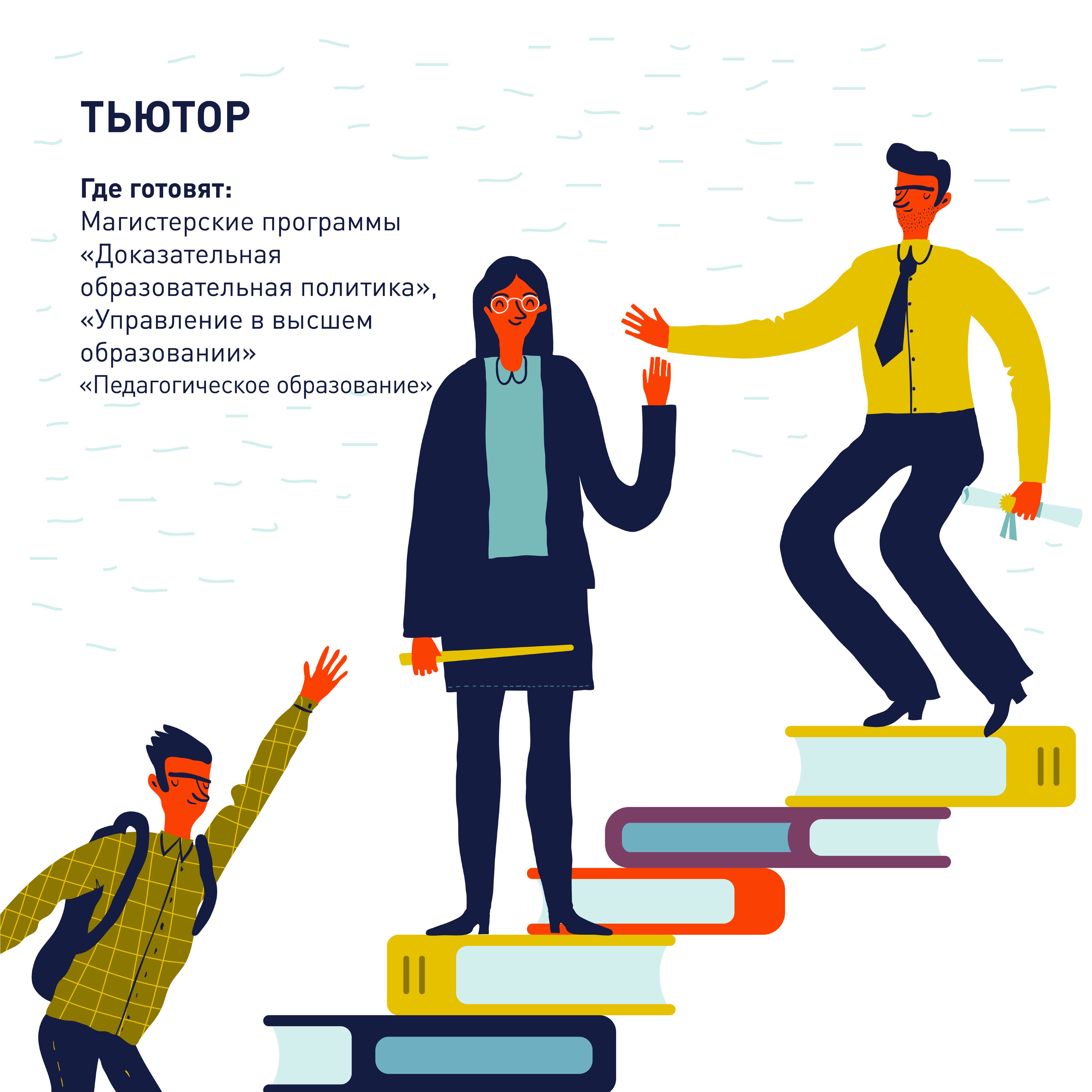 Профессия тьютор
