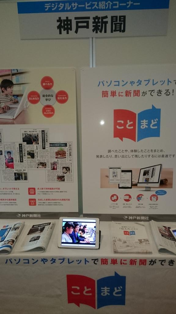 kobe_kotomado's tweet photo. 今日開幕の「NIE全国大会盛岡大会」でことまどのPR��� しています。大会には、先生と新聞社の関係者が全国から集まってます。それにしても岩手は涼しい！ https://t.co/srGlj3n746
