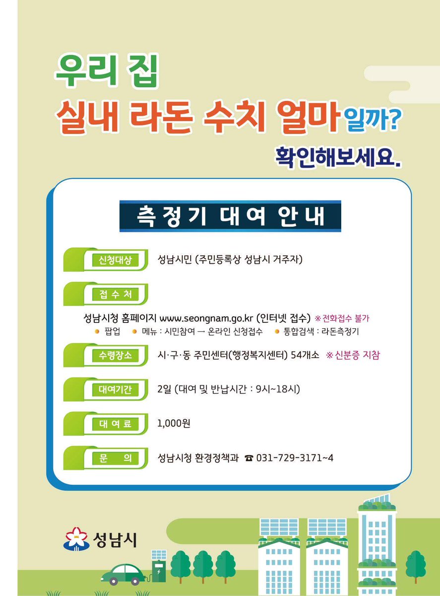 실내 라돈수치때문에 많이 불안하셨죠?? 
#성남시 에서 라돈측정기 대여사업을 실시하고 있습니다^^ #수내2동(동장 임병영)에서도 대여하실 수 있으니 많이많이 이용해주세요~~