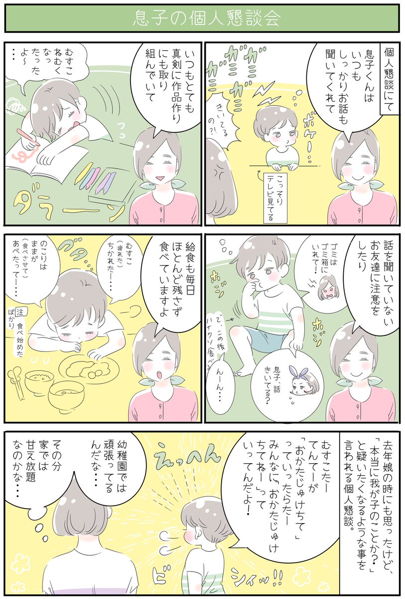 幼稚園の個人懇談会がありました📛
「できるんなら家でもやってよね😠💨」とも思ったけど、家でダラケ放題甘え放題だからそこ、幼稚園で頑張れるのかな…とも思い😳
先生の話を聞けば聞くほど、違う子の話を聞いているようでしたが、ちゃんと幼稚園生活送れているようで安心しました💨
#育児漫画 #3歳 