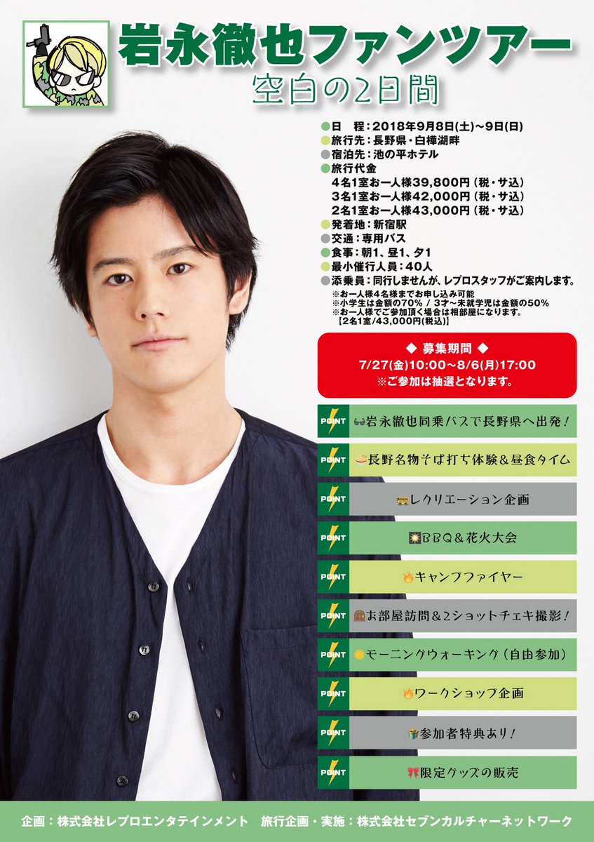 レプロartist 岩永徹也 9 8 土 9 日 ファンツアー 空白の2日間 開催 岩永徹也初のファンツアー 何が起こるかわからない空白の2日間の旅へ お申込受付は 7 27 金 10 00 8 6 月 17 00です 受付は抽選です 詳細は T Co Je24anghwr