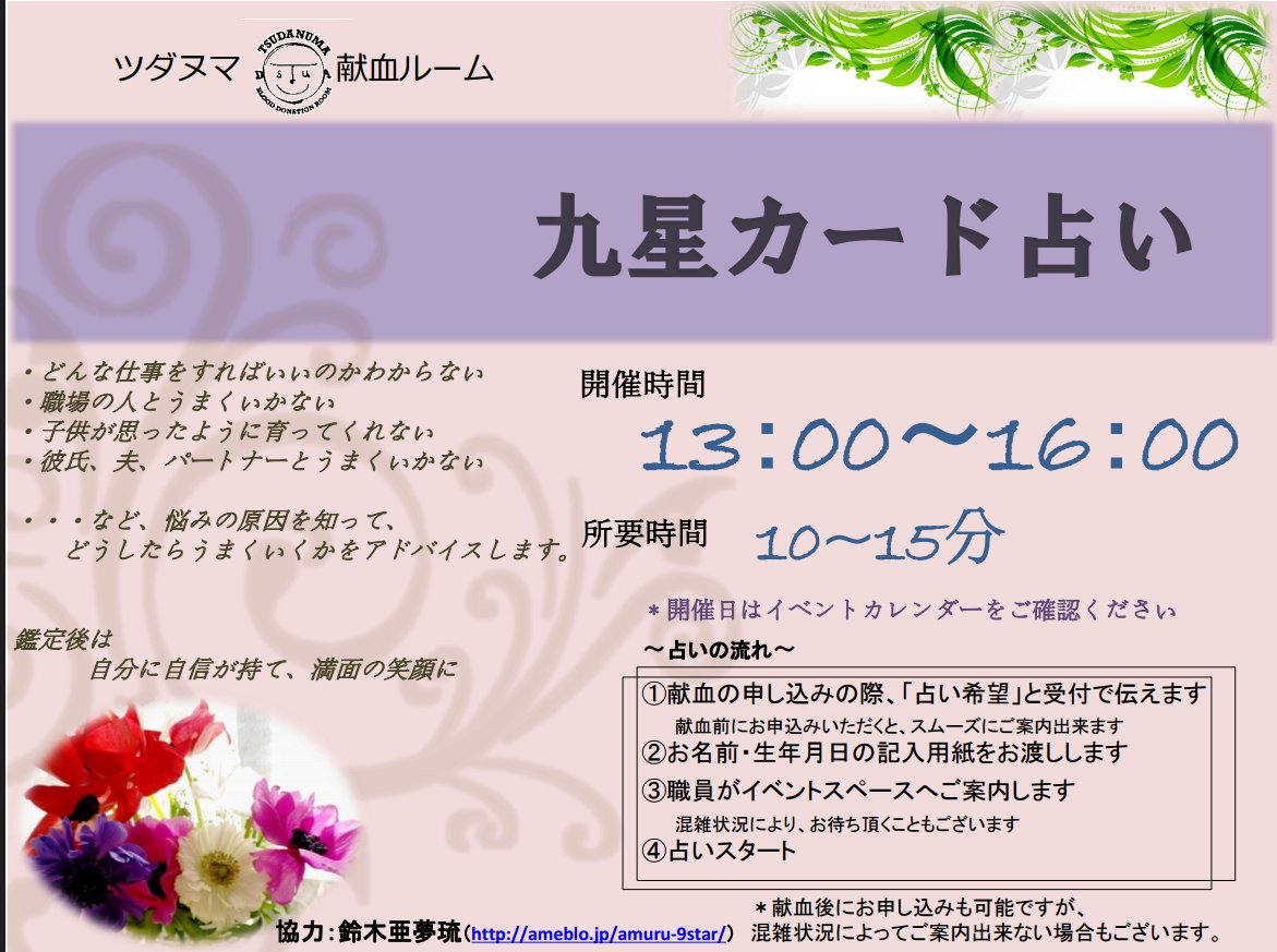 津田沼献血ルーム 公式 V Twitter 本日 13 00 16 00は大好評 鈴木先生による九星カード占いがあります 献血とともに あなたの人生を占います ご希望の方はお気軽にお声がけください 申込み多数の際はお待ちいただく場合がございます 予めご