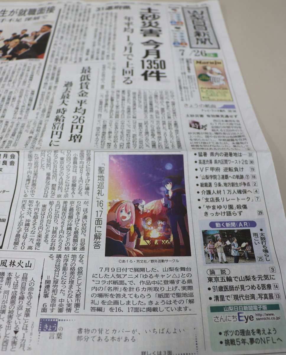 山梨日日新聞社 No Twitter ゆるキャン 山梨日日新聞 本日２６日付は ９日付で展開した 山梨を舞台にした人気アニメ ゆるキャン コラボ紙面のクイズ企画の 解答編 を掲載 聖地 ６カ所の実在の場所は １６ １７面に実際の写真を載せました 作品に
