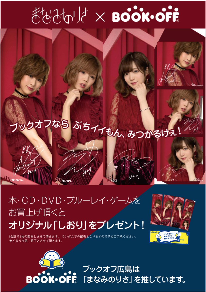 ぬこどん お待たせしました香川県高松市のブックオフ新屋島店 東バイパス店 高松郷東店でも ブックオフ広島さん一推しアイドル まなみのりさ のしおりを配布しています お近くの方は 是非 ウィズのhpは 店舗検索はこちら T Co
