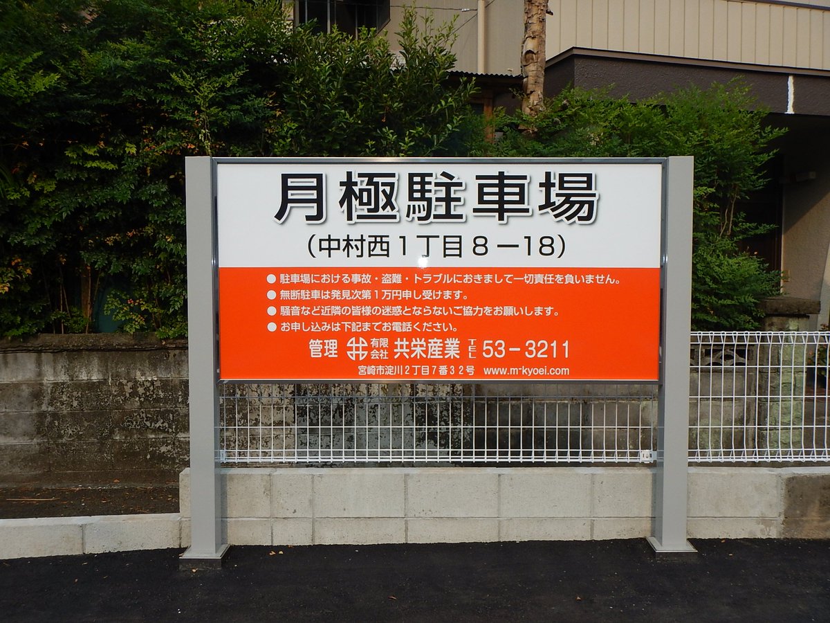 共栄産業 宮崎市の不動産屋 月極駐車場募集スタート 宮崎市中村西１丁目８ １８で舗装された月極駐車場の募集をスタートしました 宜しくお願いします 普通車５５００円 月 ３ナンバーの駐車は不可 軽自動車５０００円 月 Google地図での月極