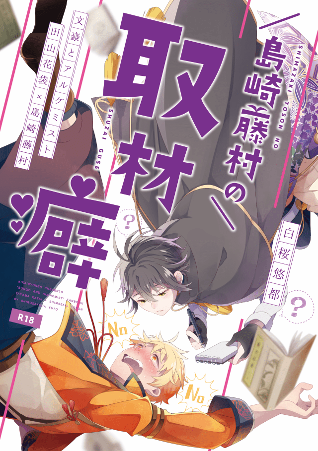 【8月新刊】
花藤本「島l崎l藤l村の取材癖」 (200P/2000円)

「官能小説を書くから、取材、協力して?」
えっちな取材から始まるふたりの恋の話、取材癖シリーズの再録総集本!
全4話+描き下ろし30P以上。フルカラーカバー、口絵付。

8/10 C94(1日目)[東3 イ-07a]より頒布開始。 