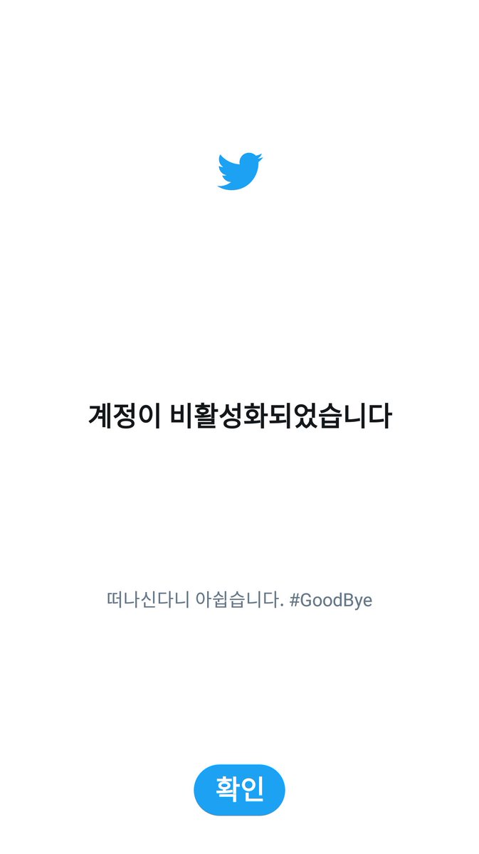 트위터가 유저와 작별하는 방법 <과거> <현재>
트위터가 변했습니다... (울먹)
