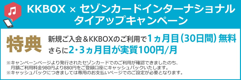 Kkbox Japan クレディセゾンさんがお得なキャンペーンを開始してくれました キャンペーンに参加するとkkbox 月額料金最大1 760円キャッシュバック 1 申込は7 31まで 詳細は のページをチェック 1 キャッシュバックには適用条件あり T Co