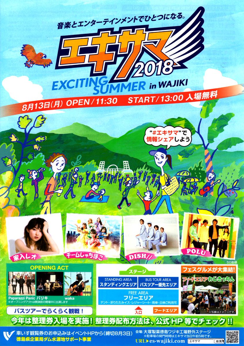 徳島で遊ぶ 徳島県那賀郡那賀町 大塚製薬 徳島ワジキ工場 野外ステージ にて Exciting Summer In Wajiki 18 18年8月13日 月 開場 11 30 開演 13 00 から T Co Yopvcztll8 エキサマ 出演アーティスト 家入レオ チームしゃちほこ Dish Polu 徳島で遊ぶ 徳島県那賀郡那賀町 大塚製薬 徳島ワジキ工場 野外ステージ にて Exciting Summer In Wajiki 18 18年8月13日 月 開場 11 30 開演 13 00 から T Co Yopvcztll8 エキサマ 出演アーティスト 家入レオ チームしゃちほこ Dish Polu