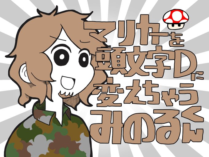 みの軍曹のtwitterイラスト検索結果 みの軍曹のtwitterイラスト検索結果