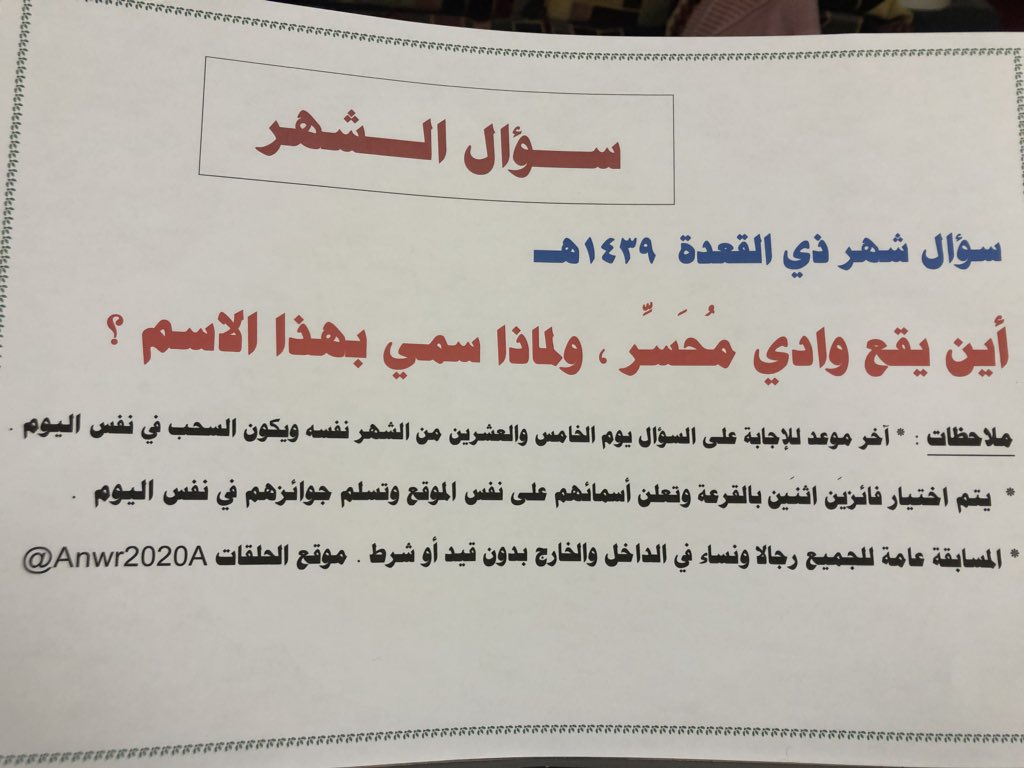 anwr2020_a's tweet photo. #سؤال_شهر_ذي_القعدة
الرجاء من الجميع المشاركة في الإجابة عليه وسيكون موعدنا كما هو معلوم شهريا هو يوم ٢٥ من الشهر للسحب وإعلان الفائزين 
وفق الله الجميع لما يحبه ويرضاه
وتقبل من الحجاج حجهم وردهم إلى بلادهم سالمين غانمين إنه جواد كريم https://t.co/dIiv7xjlLP