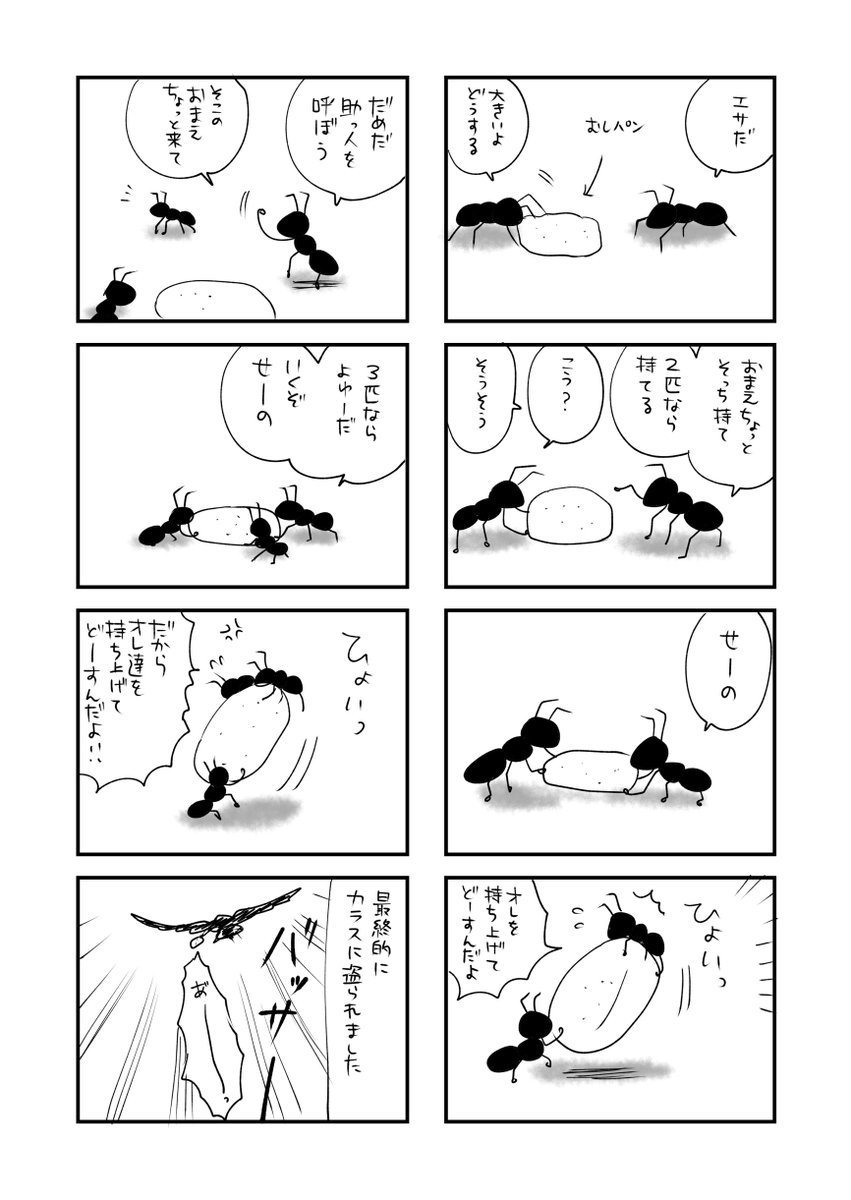 ダンゴムシ漫画が読めた人ならこっちもイケるんじゃないかと。アリに蒸しパン与えてみたらコントみたいなこと始めたんで、勝手にアテレコして遊んだという漫画です。一部の方に大ウケでした。 