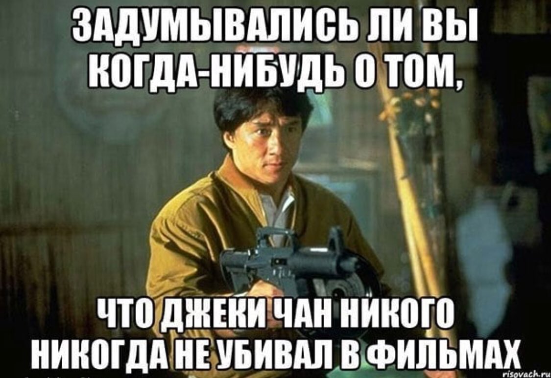 Приколы с джеки чаном картинки