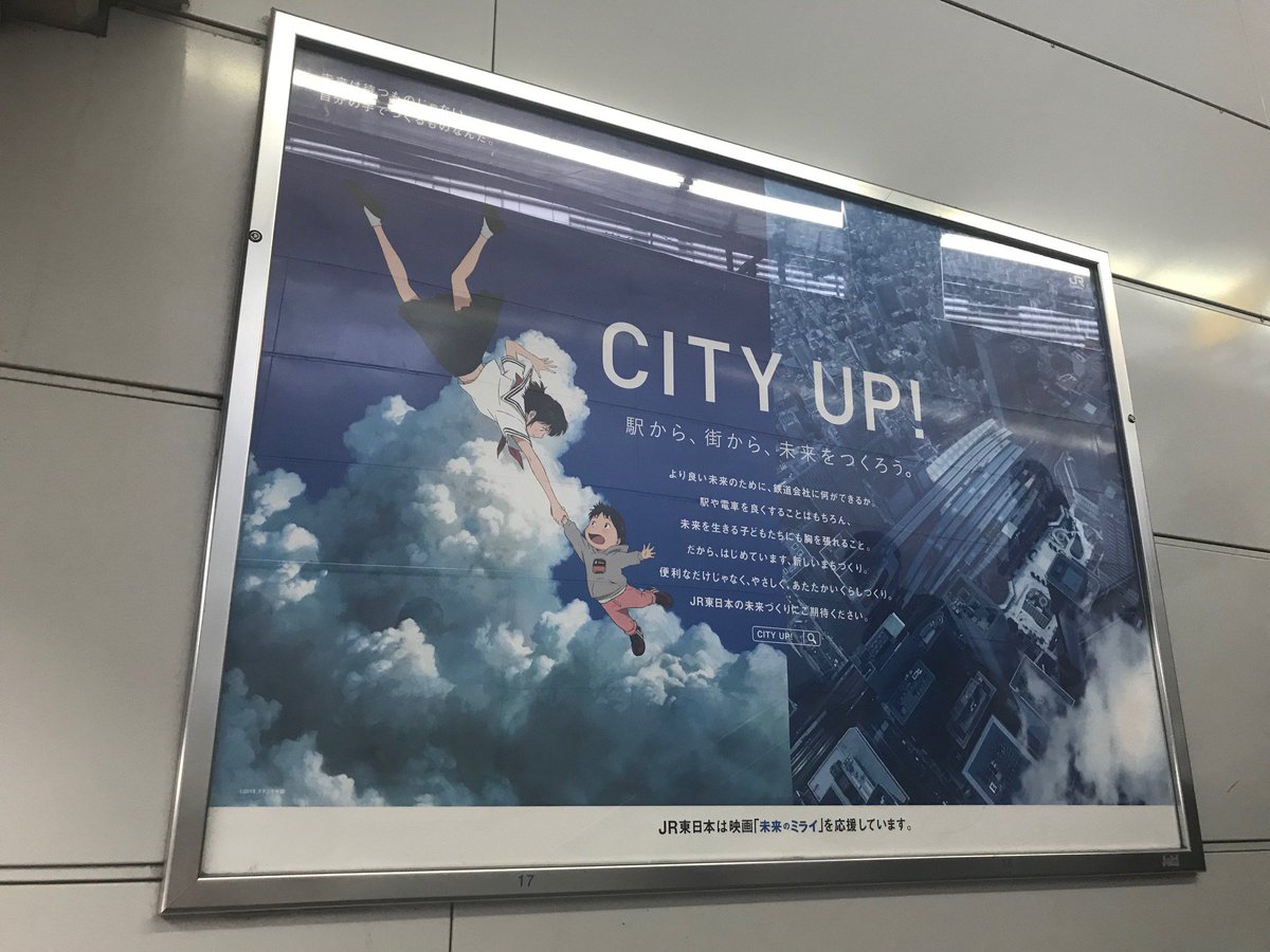 映画 未来のミライ 公式 Jr東日本の生活サービス事業成長ビジョン City Up とのコラボレーションを開始 未来の ミライ を応援頂いています 写真はjr新宿駅とjr恵比寿駅です Jr東日本 City Up 詳細は T Co 3igo6qghea T Co 映画 未来のミライ 公式 Jr東日本の生活サービス事業成長ビジョン City Up とのコラボレーションを開始 未来の ミライ を応援頂いています 写真はjr新宿駅とjr恵比寿駅です Jr東日本 City Up 詳細は T Co 3igo6qghea T Co